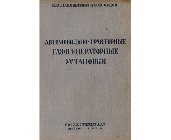Автомобильно-тракторные газогенераторные установки