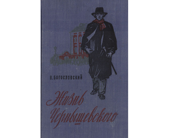 Жизнь Чернышевского