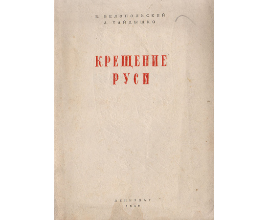 Крещение Руси