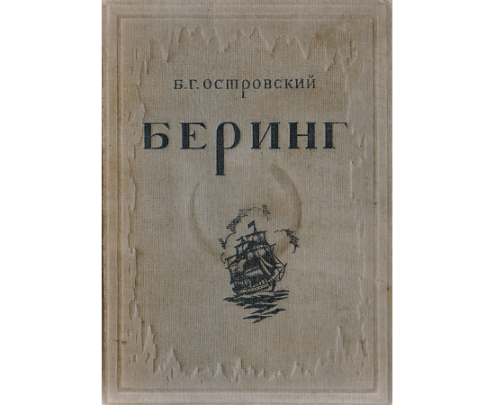 Беринг