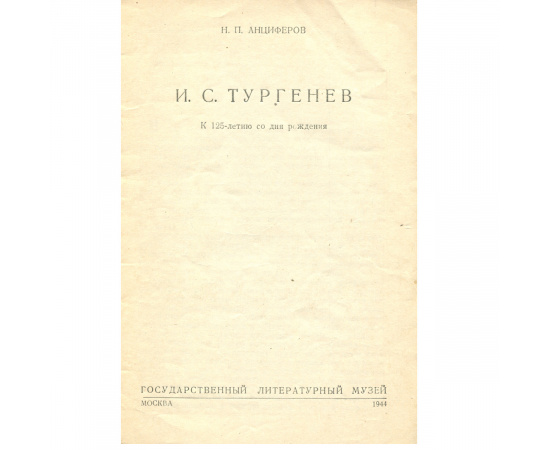 И. С. Тургенев