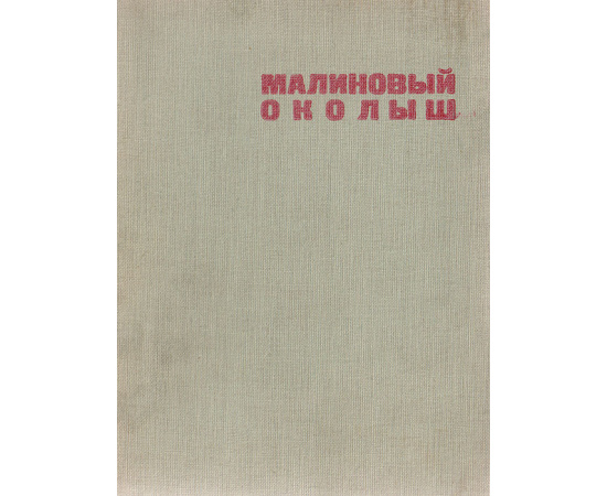 Малиновый околыш