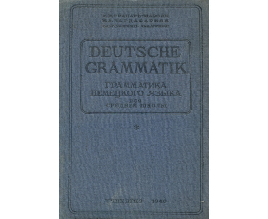 Грамматика немецкого языка для 9-10 классов средней школы