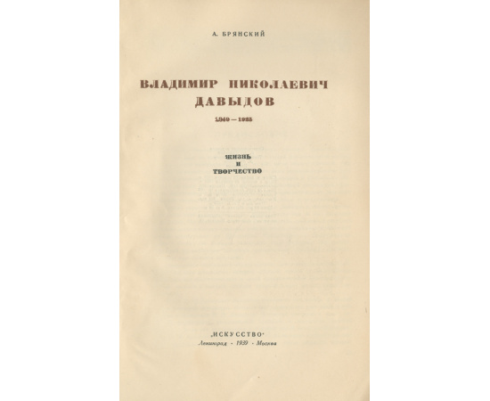 В. Н. Давыдов. 1849-1925. Жизнь и творчество