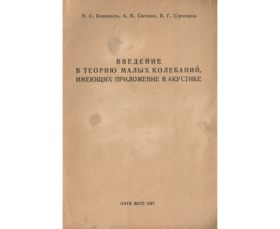 Введение в теорию малых колебаний, имеющих приложение в акустике