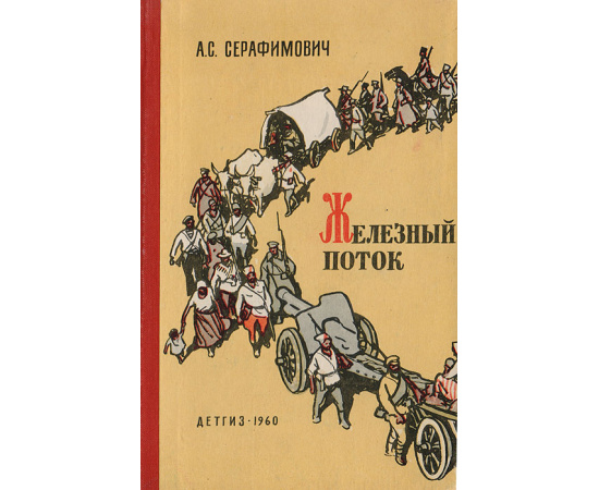 Железный поток