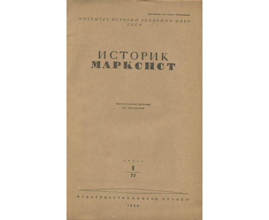 Историк-марксист, №1(77), 1940