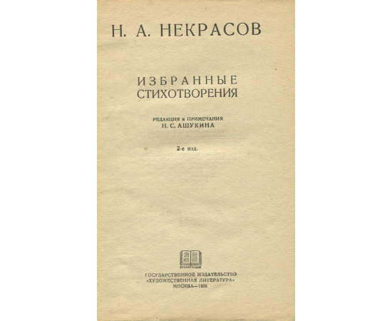 Н. Некрасов. Избранные стихотворения