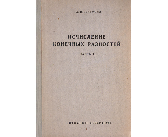 Исчисление конечных разностей. Часть I