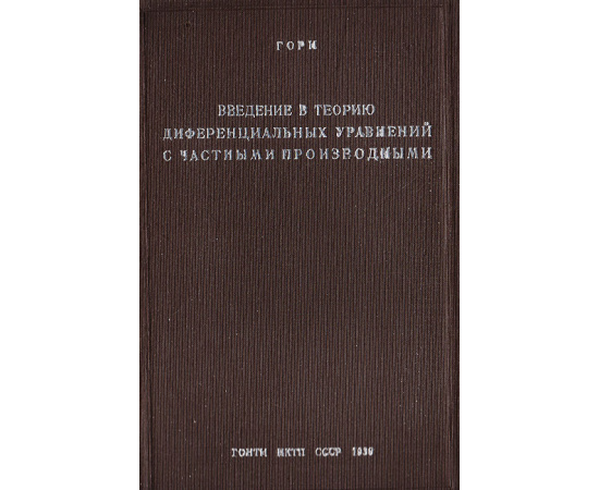 Введение в теорию диференциальных уравнений с частными производными