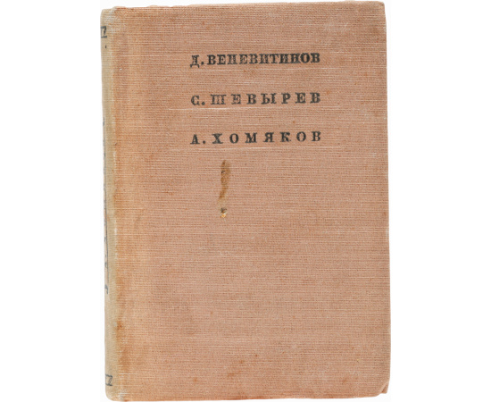 Д. Веневитинов, С. Шевырев, А. Хомяков. Стихотворения