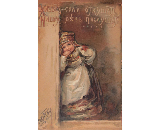 Всего понемножку. Комплект из 17 хромолитографий Елизаветы Бем. Париж, 1907 год