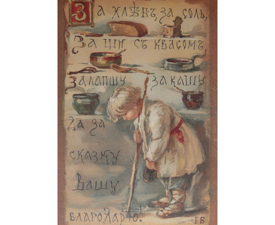 Всего понемножку. Комплект из 17 хромолитографий Елизаветы Бем. Париж, 1907 год