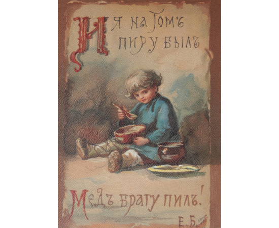 Всего понемножку. Комплект из 17 хромолитографий Елизаветы Бем. Париж, 1907 год