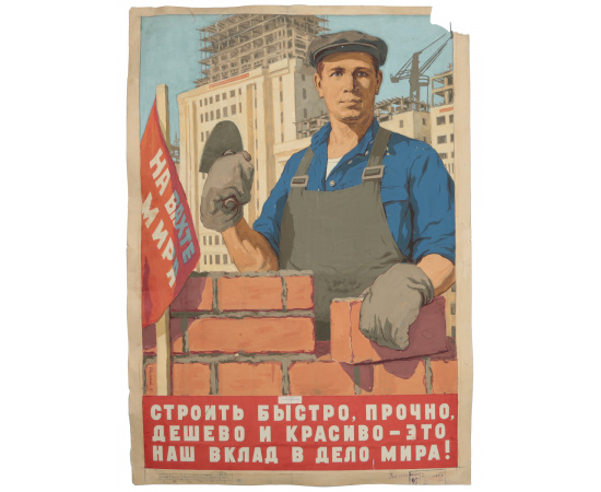 Оригинальный рисунок к плакату "Строить быстро, прочно, дешево и красиво", Ф. Игнатьев. СССР, 1951 год.
