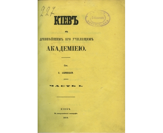 Аскоченский В.И. Киев с древнейшим его училищем академиею.