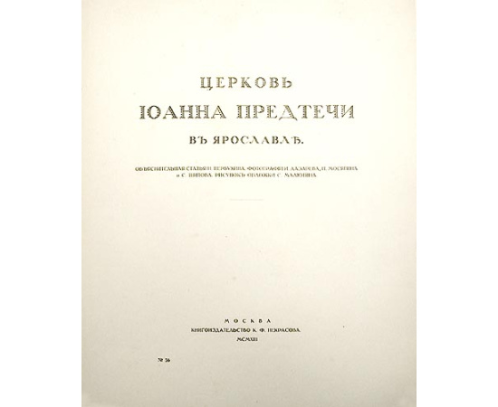 Церковь Иоанна Предтечи в Ярославле