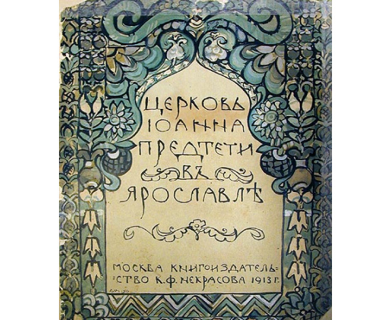 Церковь Иоанна Предтечи в Ярославле