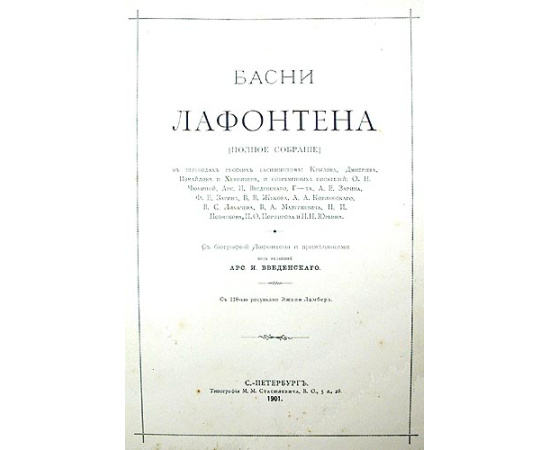 Басни Лафонтена. Полное собрание
