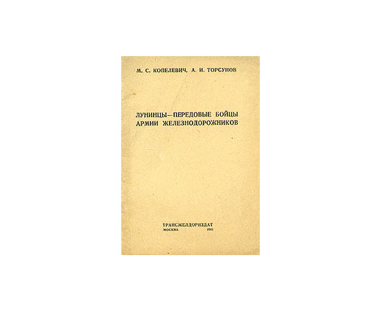 Лунинцы - передовые бойцы армии железнодорожников