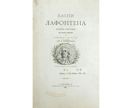 Басни Лафонтена. Полное собрание