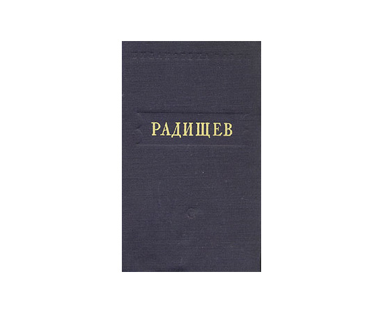 А. Н. Радищев. Стихотворения