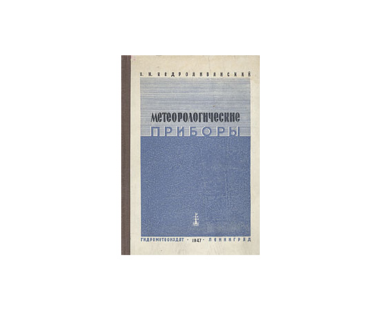 Метеорологические приборы