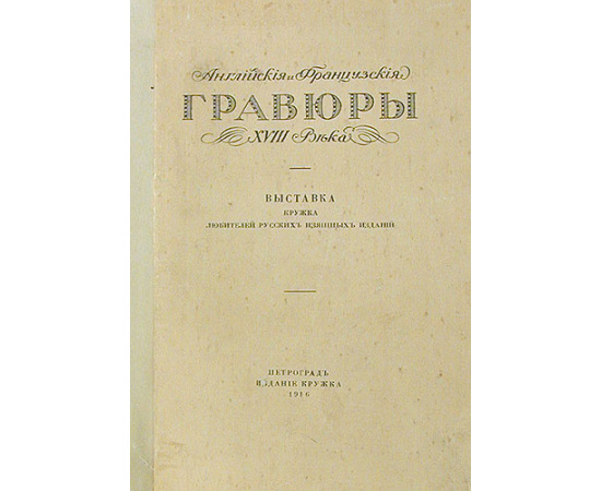 Английские и французские гравюры XVIII века + Памятка о выставке