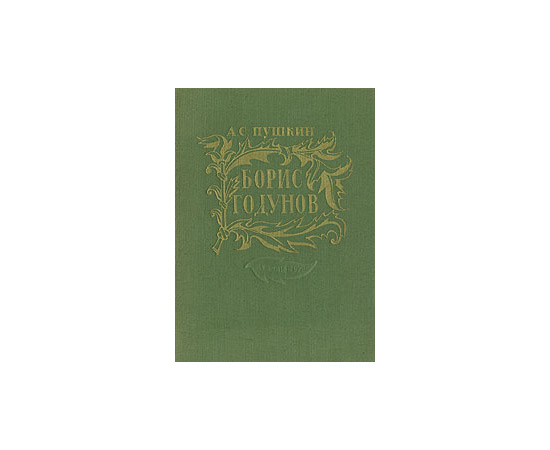 Борис Годунов