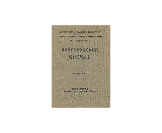 Новгородский кремль