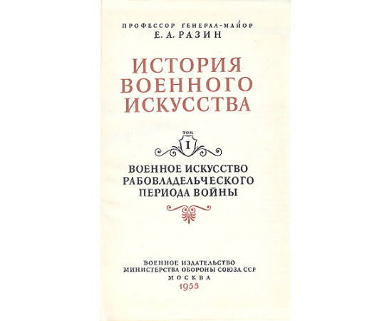 История военного искусства (комплект из 2 книг)