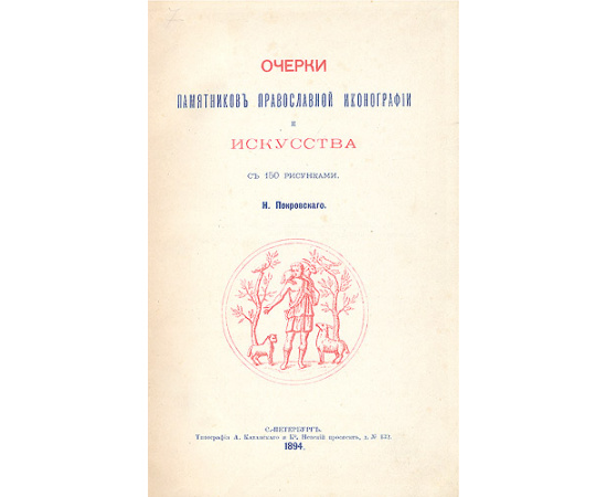 Очерки памятников православной иконографии и искусства