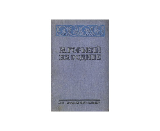 М. Горький на родине