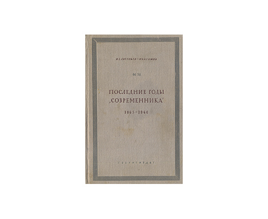 Последние годы "Современника" 1863-1866