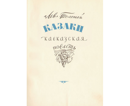 Казаки. Кавказская повесть