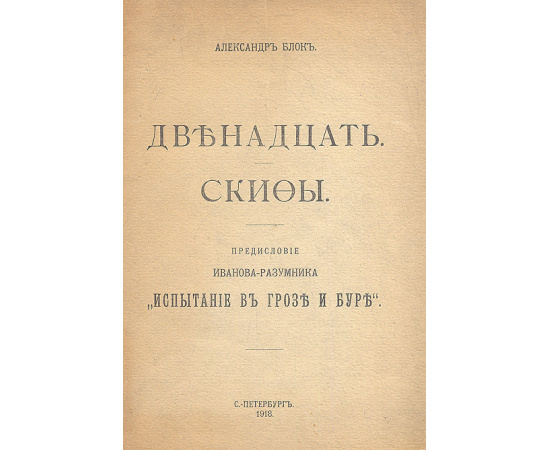 Двенадцать. Скифы