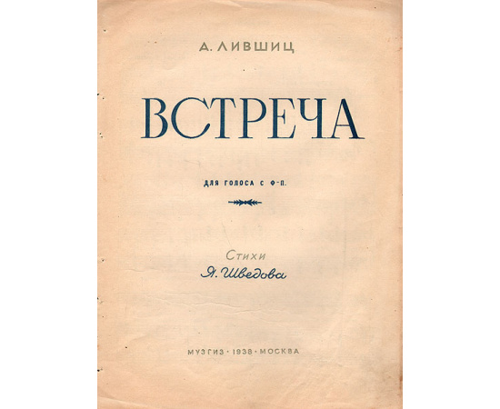 А. Лившиц. Встреча. Для голоса с фортепиано
