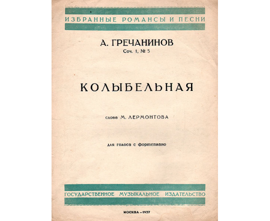 А. Гречанинов. Колыбельная. Для голоса с фортепиано