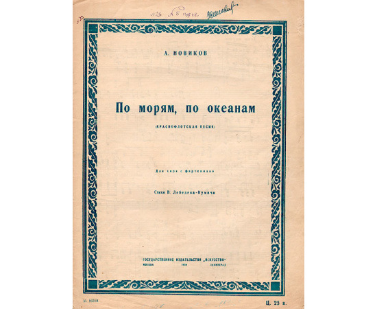 А. Новиков. По морям, океанам. Для хора с фортепиано