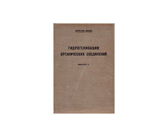 Гидрогенизация органических соединений. Выпуск 2