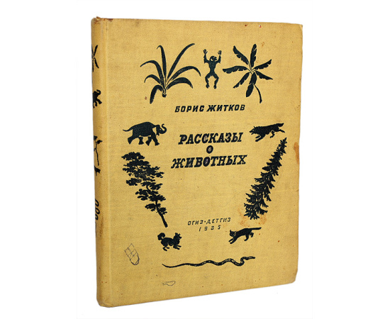 Борис Житков. Рассказы о животных