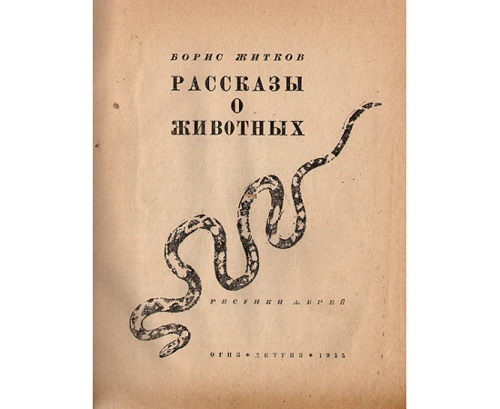 Борис Житков. Рассказы о животных