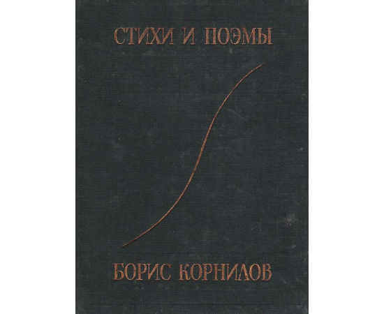 Борис Корнилов. Стихи и поэмы