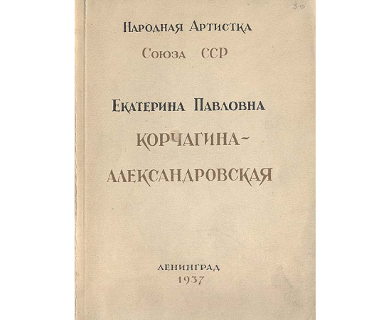 Народная артистка Союза ССР Екатерина Павловна Корчагина-Александровская