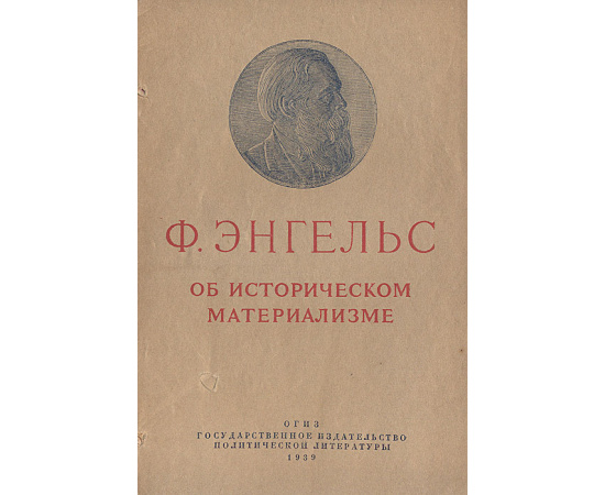 Об историческом материализме