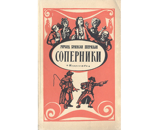 Соперники