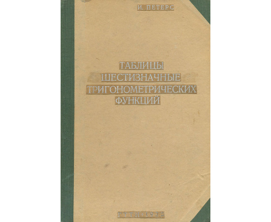 Таблицы шестизначные тригонометрических функций