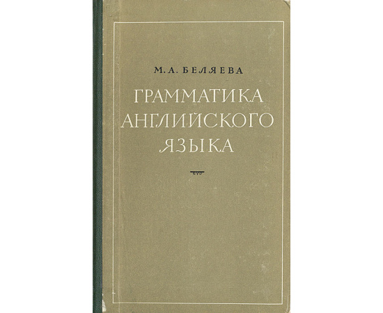 Грамматика английского языка