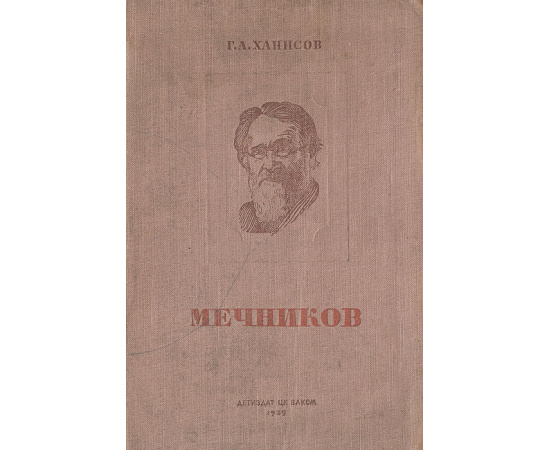 Мечников, его жизнь и научная деятельность