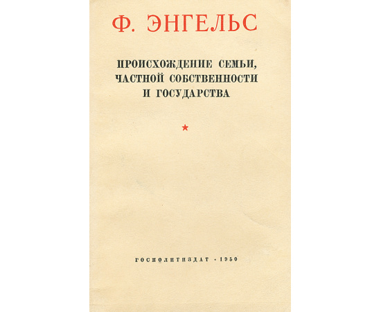 Происхождение семьи, частной собственности и государства